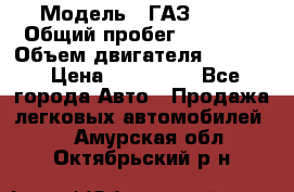  › Модель ­ ГАЗ 2747 › Общий пробег ­ 41 000 › Объем двигателя ­ 2 429 › Цена ­ 340 000 - Все города Авто » Продажа легковых автомобилей   . Амурская обл.,Октябрьский р-н